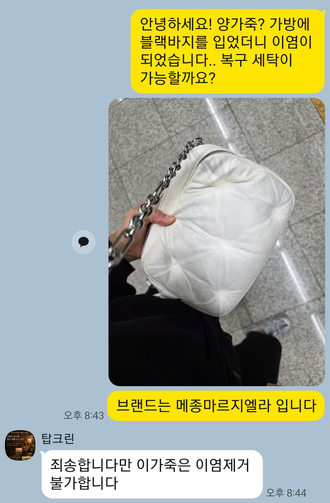 세탁 | 수선비용문의 이미지: 이염 복구 가능여부 문의